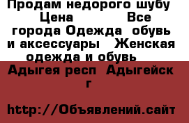 Продам недорого шубу. › Цена ­ 3 000 - Все города Одежда, обувь и аксессуары » Женская одежда и обувь   . Адыгея респ.,Адыгейск г.